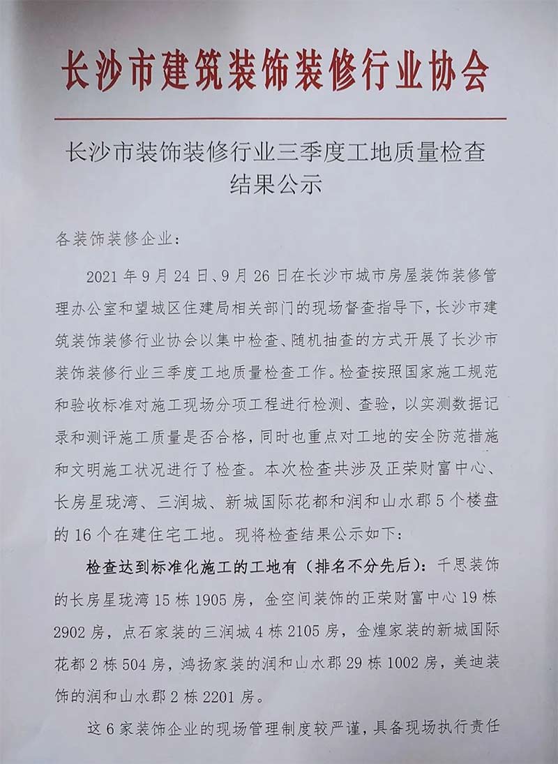 长沙市装饰装修行业三季度工地质量检查结果公示