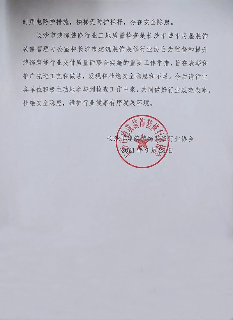 长沙市装饰装修行业三季度工地质量检查结果公示