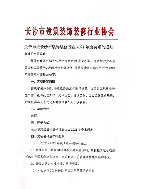 关于申报长沙市装饰装修行业2021年度奖项的通知