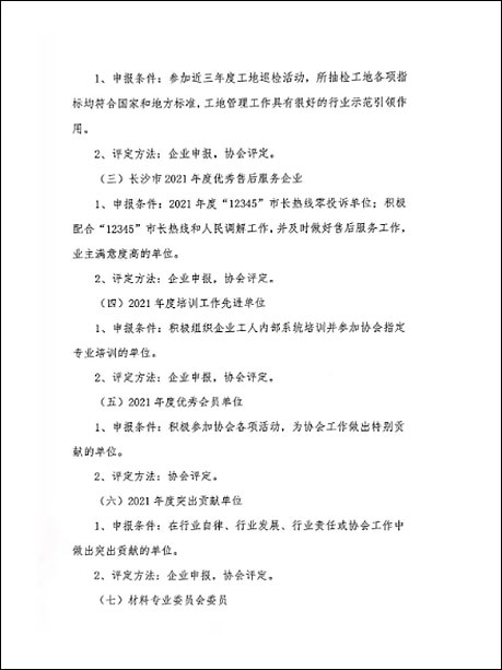 关于申报长沙市装饰装修行业2021年度奖项的通知