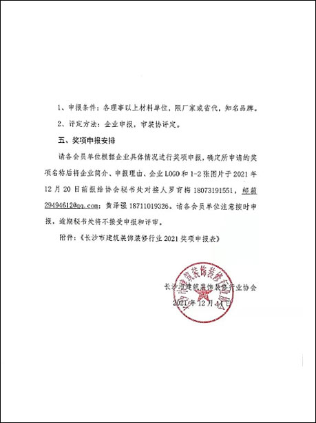 关于申报长沙市装饰装修行业2021年度奖项的通知