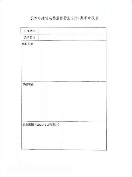 关于申报长沙市装饰装修行业2021年度奖项的通知