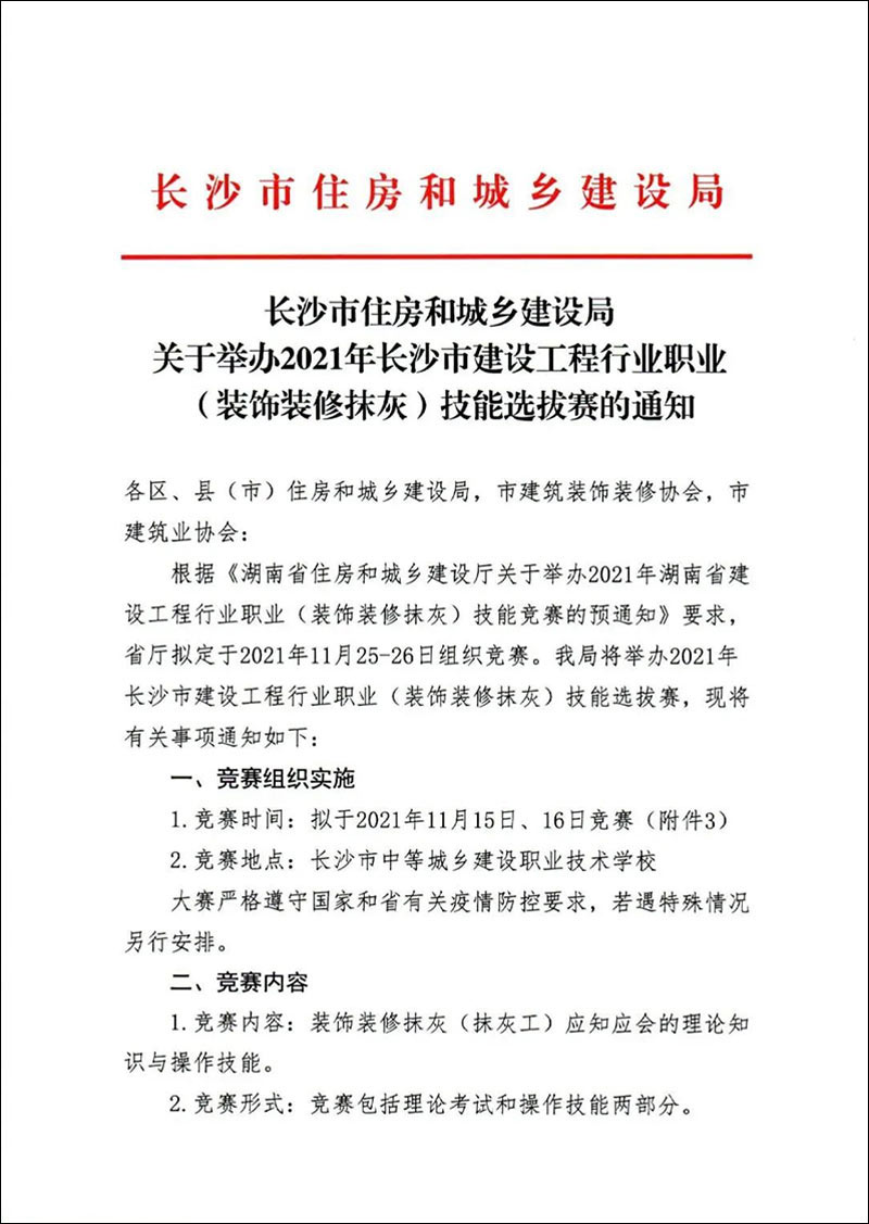 关于转发《长沙市住房和城乡建设局关于举办2021年长沙市建设工程行业职业(装饰装修抹灰)技能选拔赛的通知》的通知