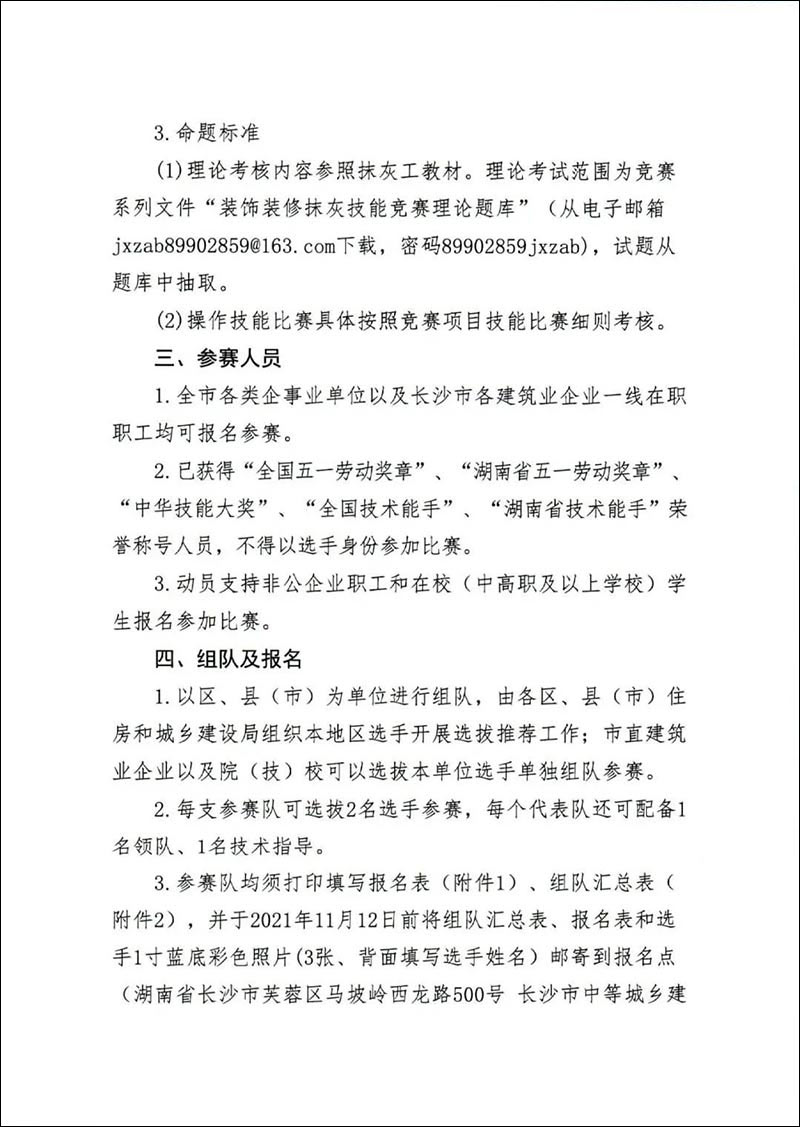 关于转发《长沙市住房和城乡建设局关于举办2021年长沙市建设工程行业职业(装饰装修抹灰)技能选拔赛的通知》的通知