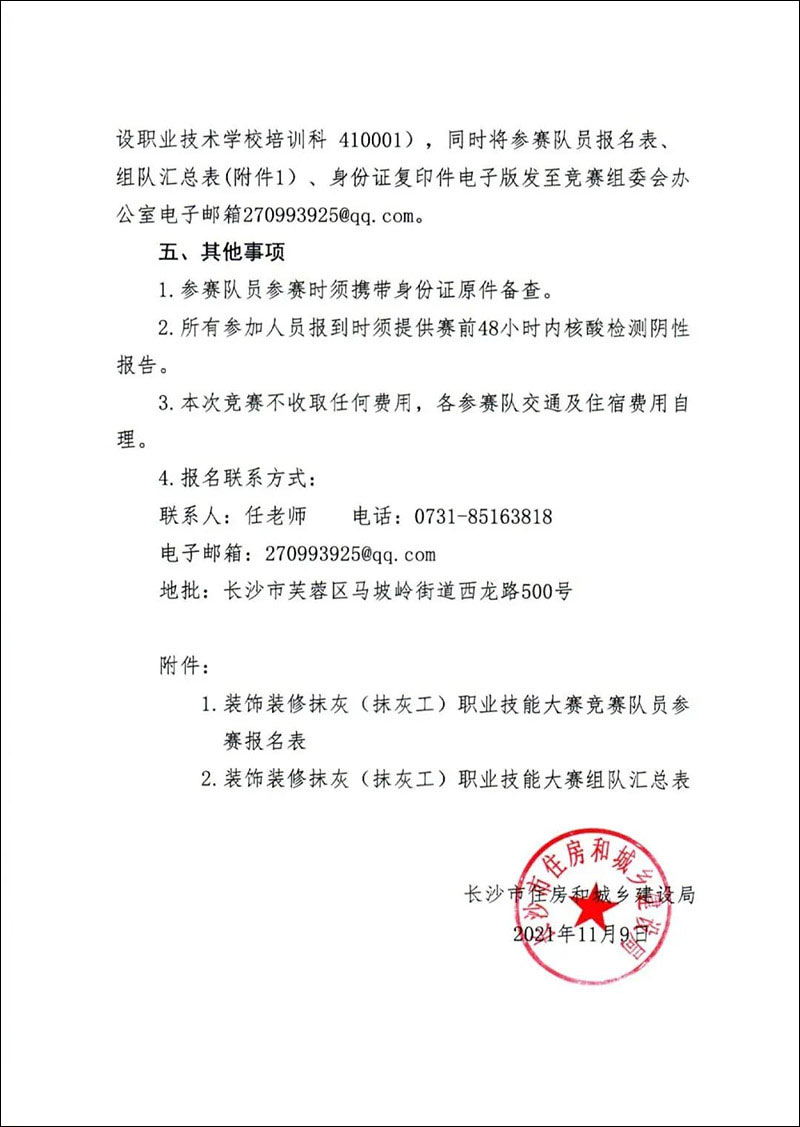 关于转发《长沙市住房和城乡建设局关于举办2021年长沙市建设工程行业职业(装饰装修抹灰)技能选拔赛的通知》的通知