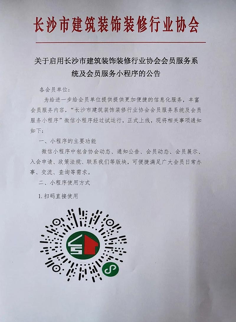 关于启用长沙市建筑装饰装修行业协会会员服务系统及会员服务小程序的公告