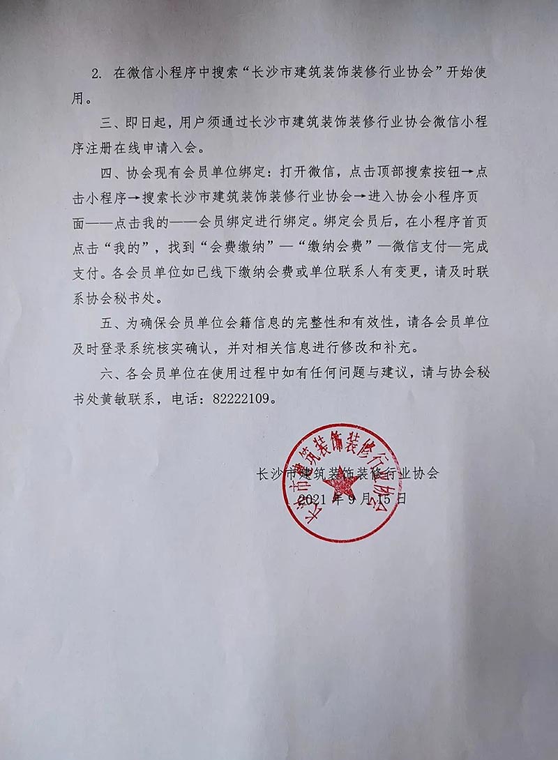 关于启用长沙市建筑装饰装修行业协会会员服务系统及会员服务小程序的公告