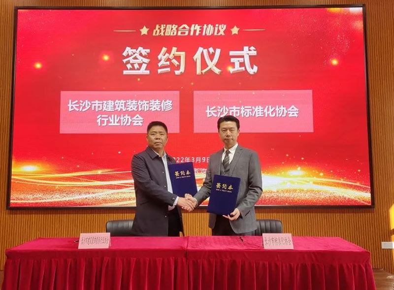 长沙市建筑装饰装修行业协会与长沙市标准化协会达成战略合作