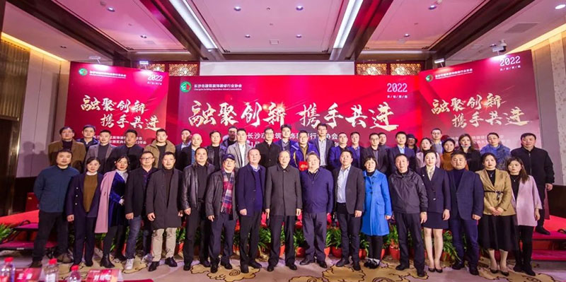 长沙市建筑装饰装修行业协会2021品质家装颁奖典礼暨2022年会圆满闭幕