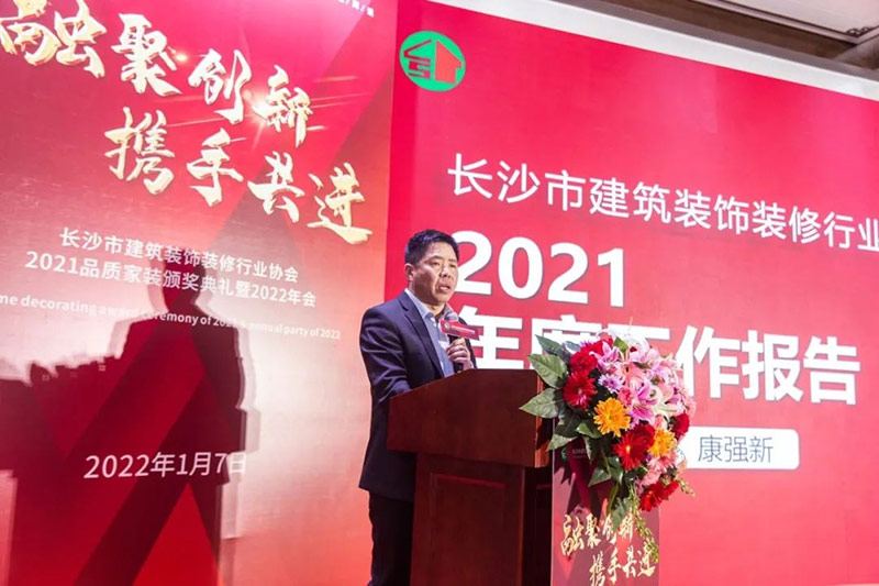 长沙市建筑装饰装修行业协会2021品质家装颁奖典礼暨2022年会圆满闭幕
