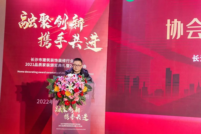 长沙市建筑装饰装修行业协会2021品质家装颁奖典礼暨2022年会圆满闭幕