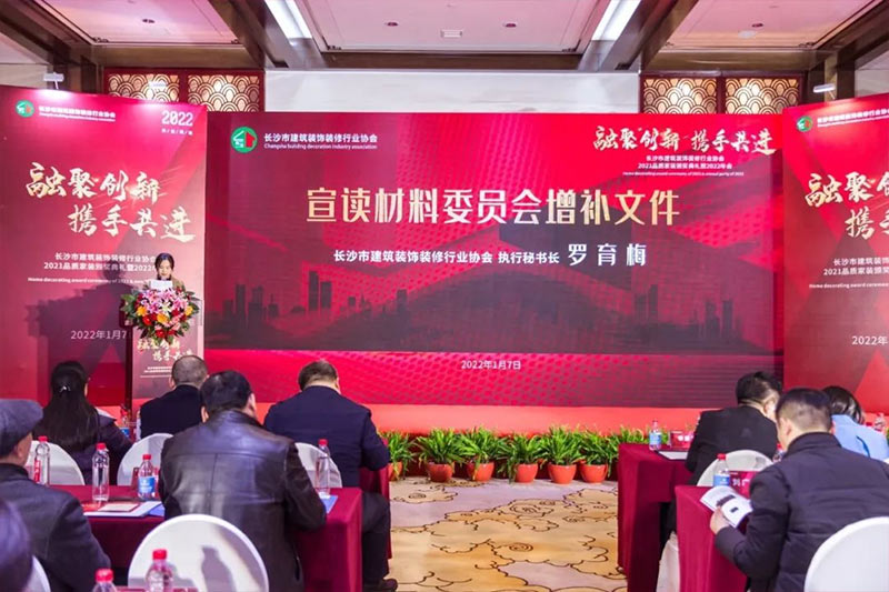 长沙市建筑装饰装修行业协会2021品质家装颁奖典礼暨2022年会圆满闭幕