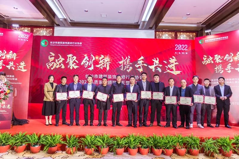 长沙市建筑装饰装修行业协会2021品质家装颁奖典礼暨2022年会圆满闭幕