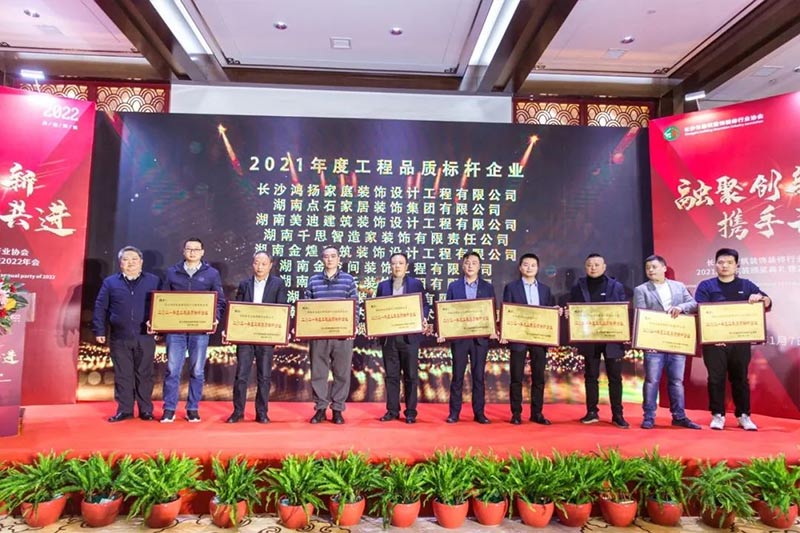 长沙市建筑装饰装修行业协会2021品质家装颁奖典礼暨2022年会圆满闭幕