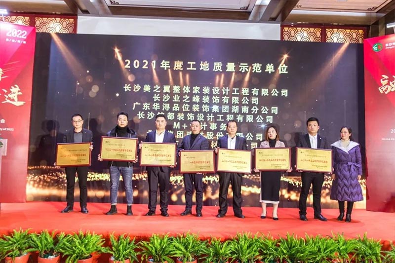 长沙市建筑装饰装修行业协会2021品质家装颁奖典礼暨2022年会圆满闭幕