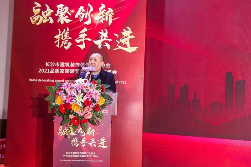 长沙市建筑装饰装修行业协会2021品质家装颁奖典礼暨2022年会圆满闭幕