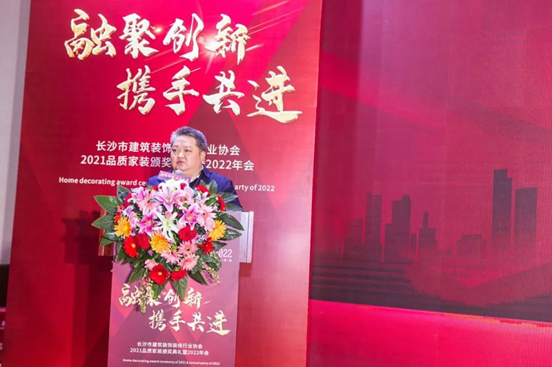 长沙市建筑装饰装修行业协会2021品质家装颁奖典礼暨2022年会圆满闭幕