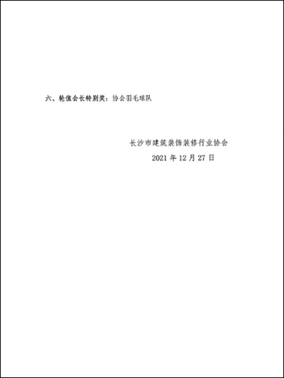 关于对2021年度拟表彰单位公示的公告