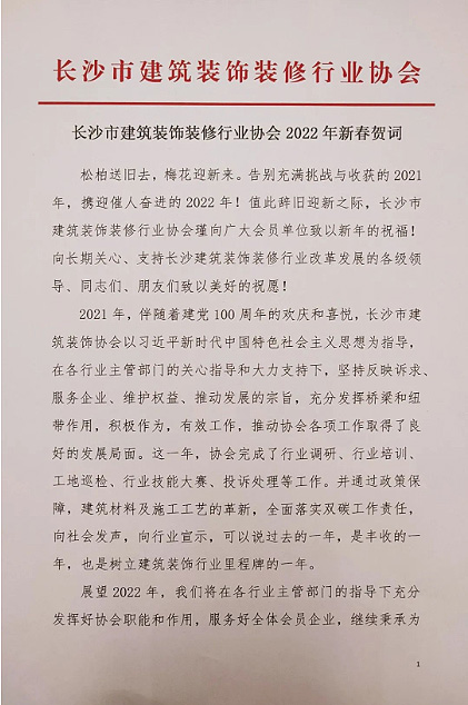 长沙市建筑装饰装修行业协会党支部、长沙市建筑装饰装修行业协会恭祝行业同仁新春快乐