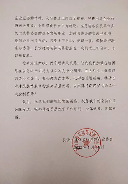 长沙市建筑装饰装修行业协会党支部、长沙市建筑装饰装修行业协会恭祝行业同仁新春快乐