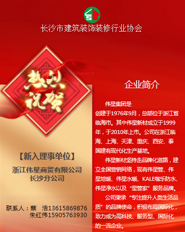 新入理事单位浙江伟星商贸有限公司长沙分公司