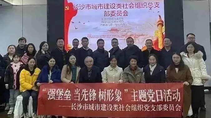 中共长沙市建筑装饰装修行业协会支部委员会开展“强堡垒·当先锋·树形象”主题党日活动