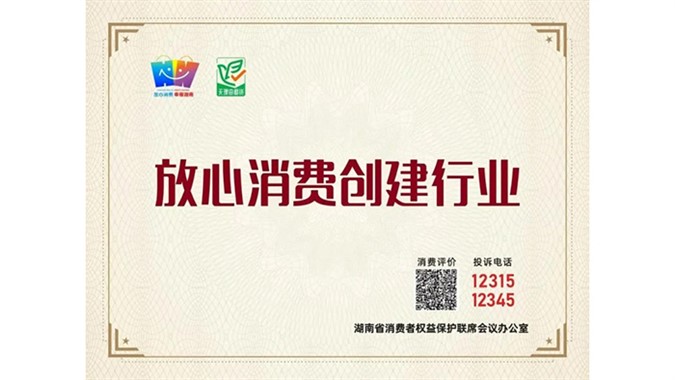 长沙市装饰装修行业2025年度“湖南省放心消费创建单位”名录