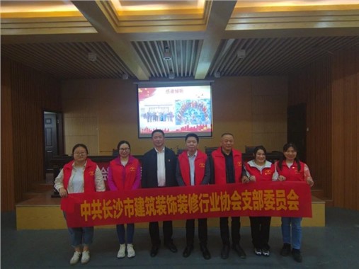 “两会精神促发展·捐资助学献爱心”——长沙市建筑装饰装修行业协会等一行赴莲花镇参加学习贯彻全国两会精神宣讲会暨捐资助学活动