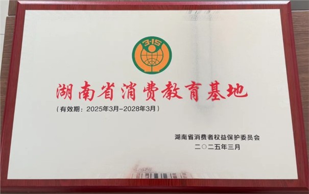 我会被省消保委授予“消费教育基地”荣誉