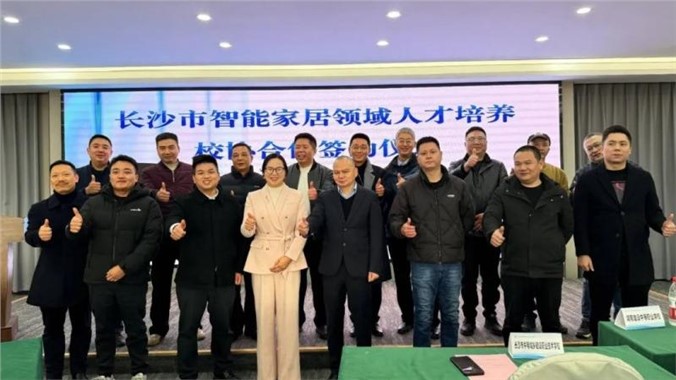 政行校协携手，共育智能家居新工匠——长沙市智能家居领域人才培养校协合作签约仪式成功举行