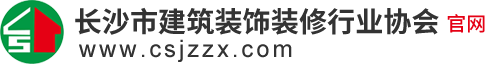 长沙市建筑装饰装修行业协会